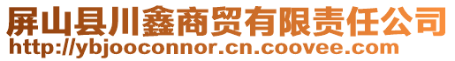 屏山縣川鑫商貿有限責任公司