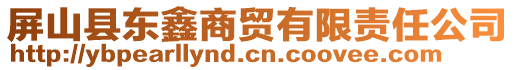 屏山縣東鑫商貿有限責任公司