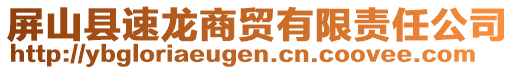 屏山縣速龍商貿有限責任公司