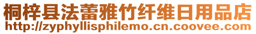 桐梓縣法蕾雅竹纖維日用品店