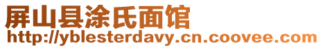 屏山縣涂氏面館
