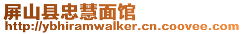 屏山縣忠慧面館