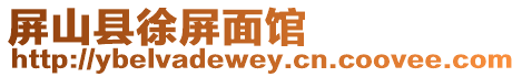 屏山縣徐屏面館