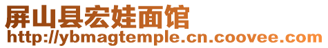 屏山縣宏娃面館