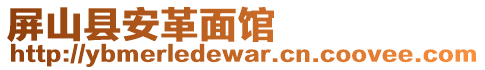 屏山縣安革面館