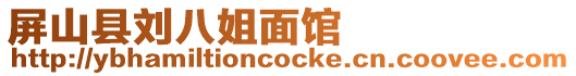 屏山縣劉八姐面館