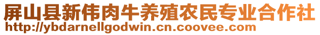 屏山縣新偉肉牛養(yǎng)殖農(nóng)民專業(yè)合作社