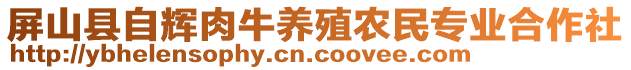 屏山縣自輝肉牛養(yǎng)殖農(nóng)民專業(yè)合作社