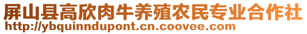 屏山縣高欣肉牛養(yǎng)殖農(nóng)民專業(yè)合作社