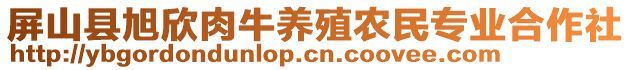 屏山縣旭欣肉牛養(yǎng)殖農(nóng)民專業(yè)合作社