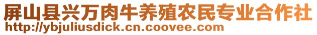 屏山縣興萬肉牛養(yǎng)殖農(nóng)民專業(yè)合作社