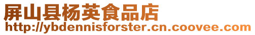 屏山縣楊英食品店