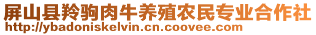 屏山縣羚駒肉牛養(yǎng)殖農(nóng)民專業(yè)合作社