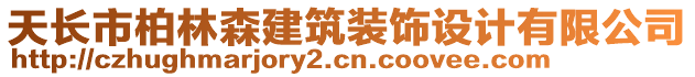 天長(zhǎng)市柏林森建筑裝飾設(shè)計(jì)有限公司