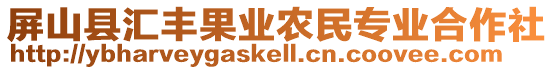 屏山縣匯豐果業農民專業合作社