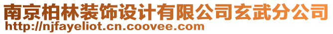 南京柏林裝飾設計有限公司玄武分公司