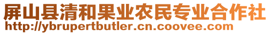 屏山縣清和果業農民專業合作社