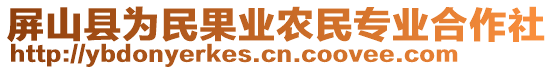 屏山縣為民果業(yè)農(nóng)民專業(yè)合作社