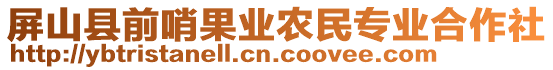 屏山縣前哨果業(yè)農(nóng)民專業(yè)合作社