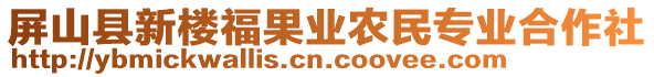 屏山縣新樓福果業(yè)農(nóng)民專業(yè)合作社