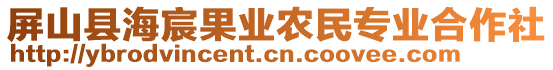 屏山縣海宸果業農民專業合作社
