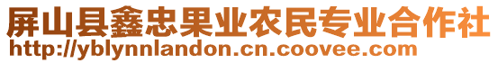 屏山縣鑫忠果業(yè)農(nóng)民專業(yè)合作社