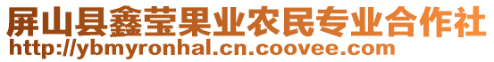 屏山縣鑫瑩果業(yè)農(nóng)民專業(yè)合作社