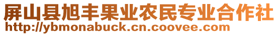 屏山縣旭豐果業(yè)農(nóng)民專業(yè)合作社