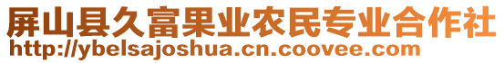 屏山縣久富果業(yè)農(nóng)民專業(yè)合作社