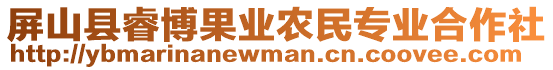 屏山縣睿博果業(yè)農(nóng)民專業(yè)合作社