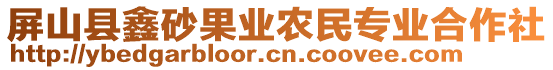 屏山縣鑫砂果業(yè)農(nóng)民專業(yè)合作社