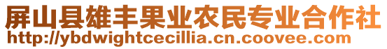 屏山縣雄豐果業(yè)農(nóng)民專業(yè)合作社