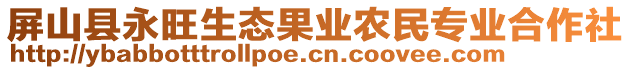 屏山縣永旺生態(tài)果業(yè)農(nóng)民專業(yè)合作社