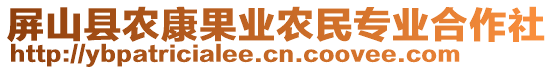 屏山縣農(nóng)康果業(yè)農(nóng)民專業(yè)合作社