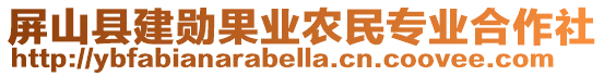 屏山縣建勛果業(yè)農(nóng)民專業(yè)合作社