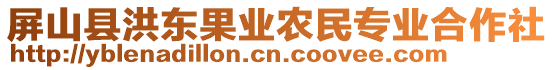 屏山縣洪東果業(yè)農(nóng)民專業(yè)合作社