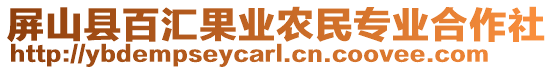 屏山縣百匯果業(yè)農(nóng)民專業(yè)合作社