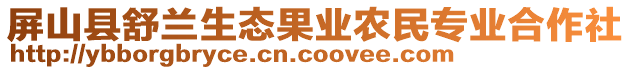 屏山縣舒蘭生態果業農民專業合作社
