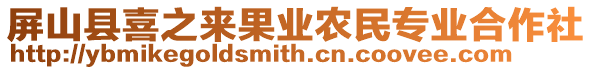 屏山縣喜之來果業(yè)農(nóng)民專業(yè)合作社