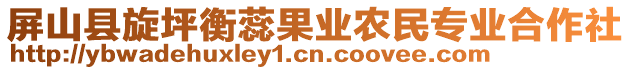 屏山縣旋坪衡蕊果業(yè)農(nóng)民專業(yè)合作社