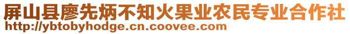 屏山縣廖先炳不知火果業(yè)農(nóng)民專業(yè)合作社