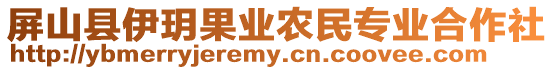 屏山縣伊玥果業(yè)農(nóng)民專業(yè)合作社