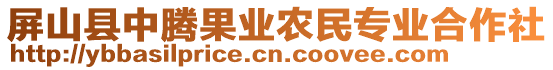 屏山縣中騰果業(yè)農民專業(yè)合作社