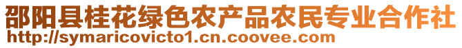邵陽縣桂花綠色農(nóng)產(chǎn)品農(nóng)民專業(yè)合作社