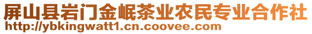 屏山縣巖門金岷茶業(yè)農(nóng)民專業(yè)合作社