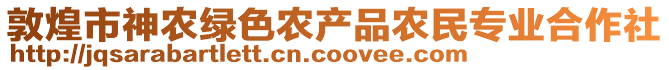 敦煌市神農(nóng)綠色農(nóng)產(chǎn)品農(nóng)民專業(yè)合作社