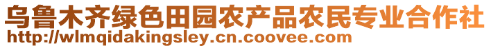 烏魯木齊綠色田園農(nóng)產(chǎn)品農(nóng)民專業(yè)合作社