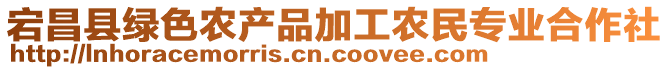 宕昌縣綠色農(nóng)產(chǎn)品加工農(nóng)民專業(yè)合作社