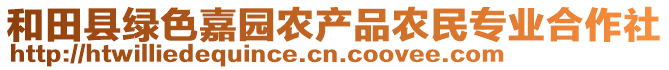 和田縣綠色嘉園農(nóng)產(chǎn)品農(nóng)民專(zhuān)業(yè)合作社