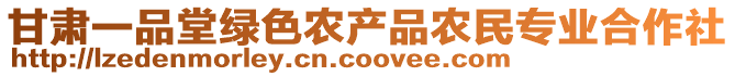 甘肅一品堂綠色農(nóng)產(chǎn)品農(nóng)民專業(yè)合作社